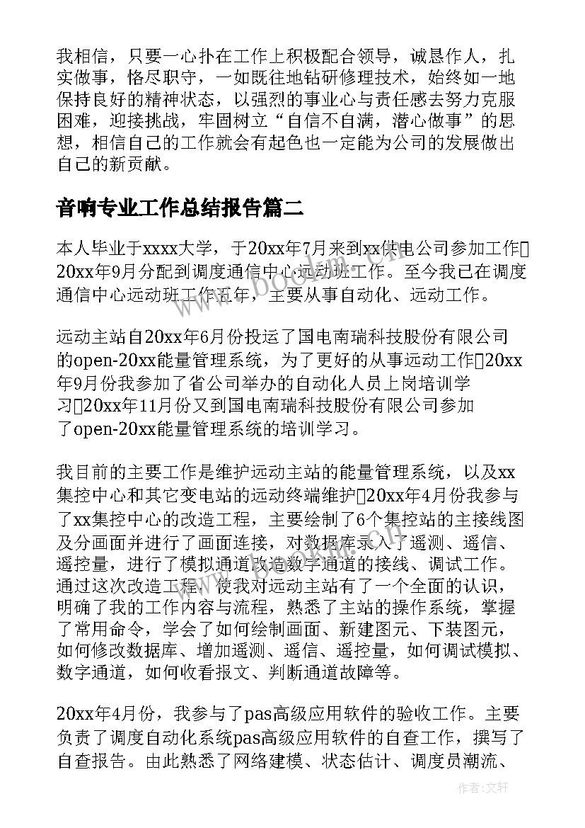 最新音响专业工作总结报告(优质8篇)