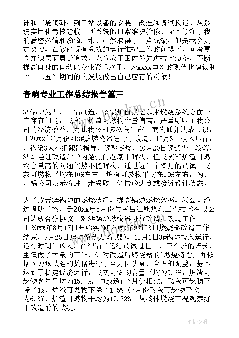 最新音响专业工作总结报告(优质8篇)