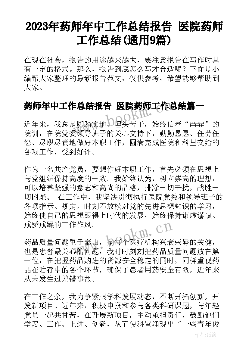 2023年药师年中工作总结报告 医院药师工作总结(通用9篇)