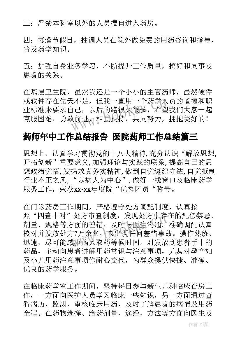 2023年药师年中工作总结报告 医院药师工作总结(通用9篇)