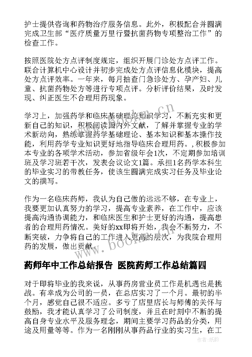 2023年药师年中工作总结报告 医院药师工作总结(通用9篇)