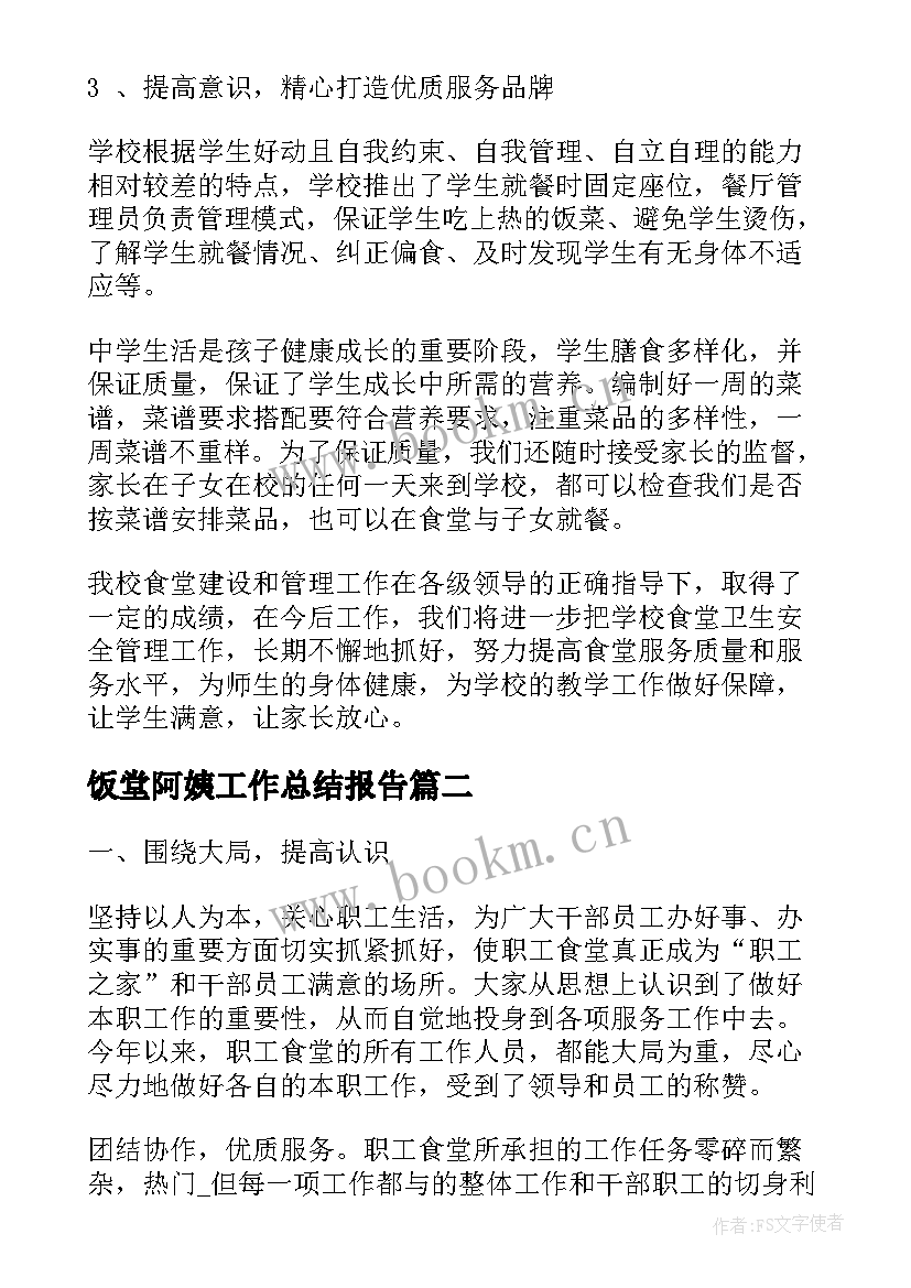 最新饭堂阿姨工作总结报告(通用5篇)