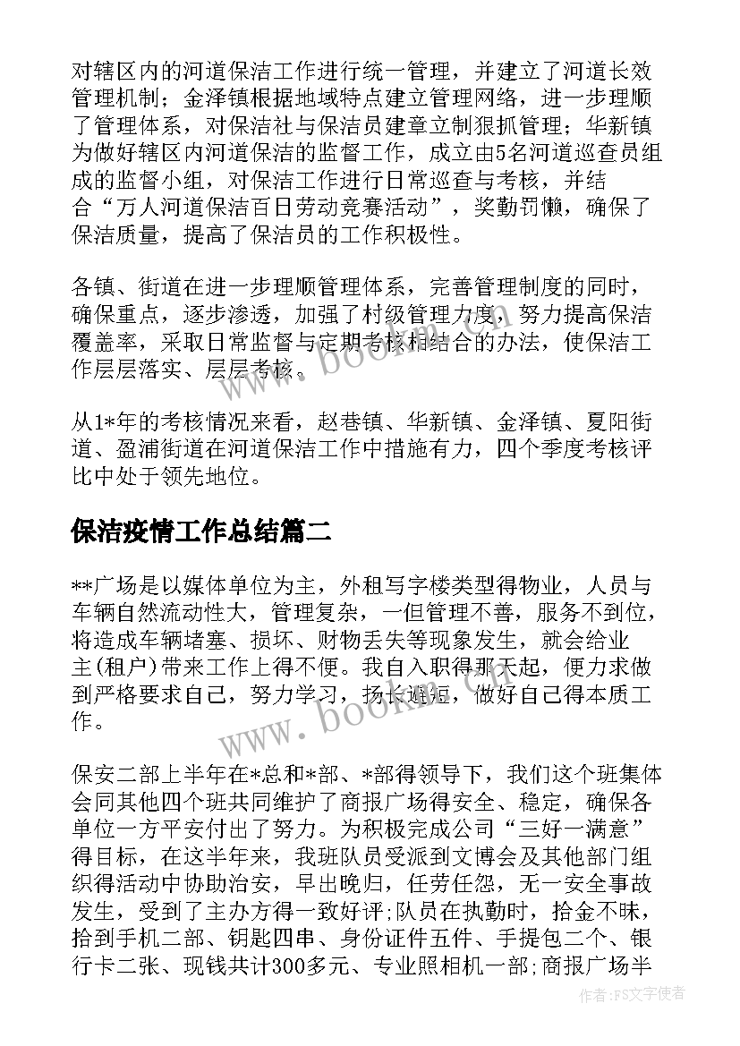 保洁疫情工作总结(模板7篇)