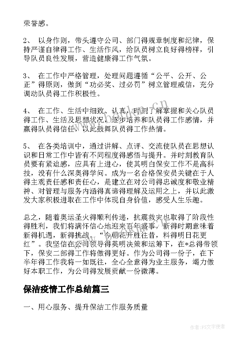 保洁疫情工作总结(模板7篇)