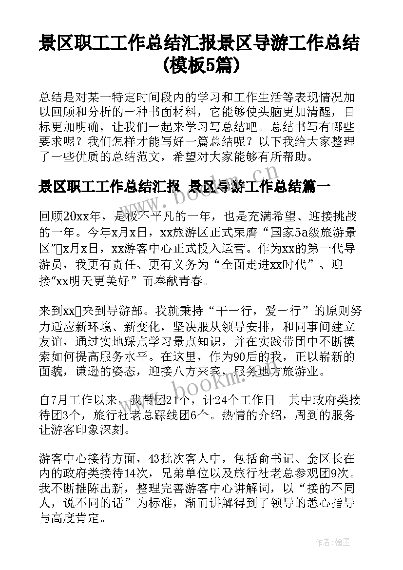 景区职工工作总结汇报 景区导游工作总结(模板5篇)