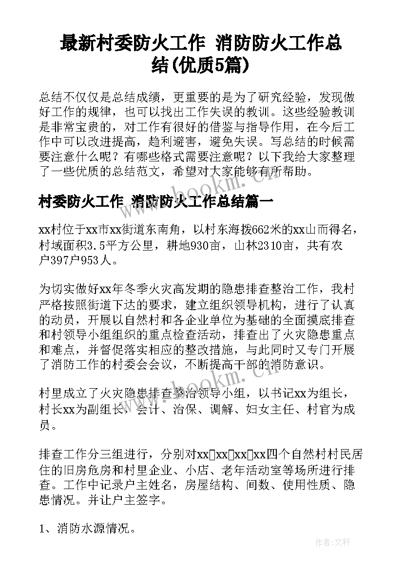 最新村委防火工作 消防防火工作总结(优质5篇)