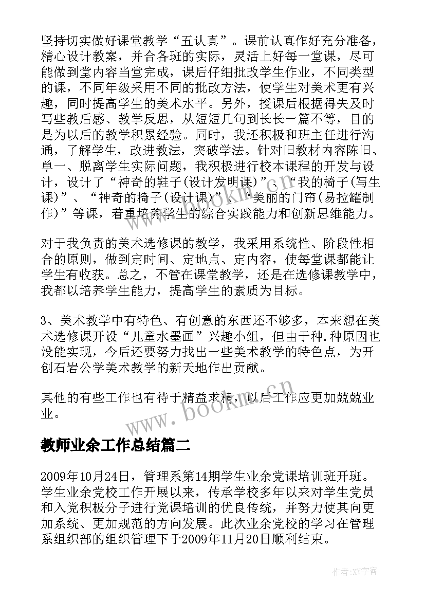 2023年教师业余工作总结(精选10篇)