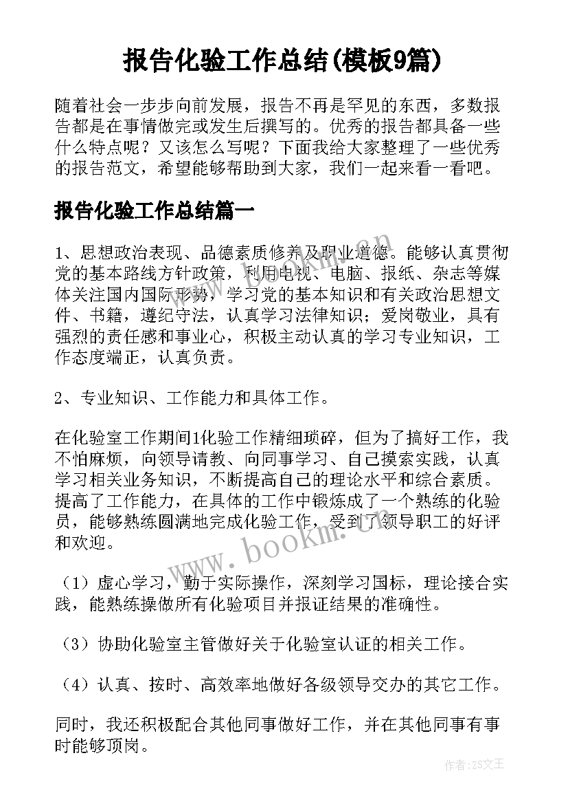 报告化验工作总结(模板9篇)