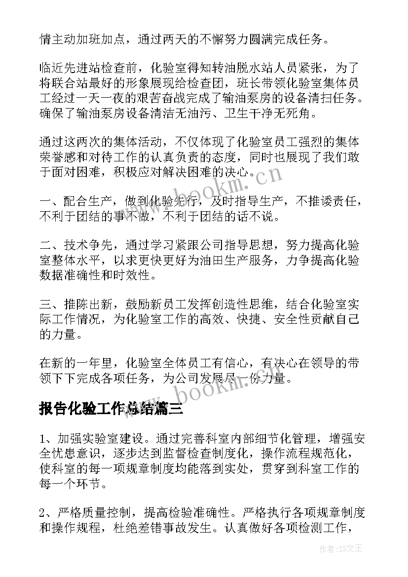 报告化验工作总结(模板9篇)