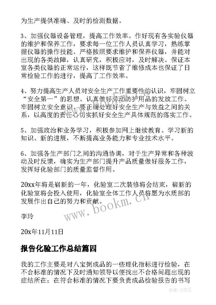 报告化验工作总结(模板9篇)