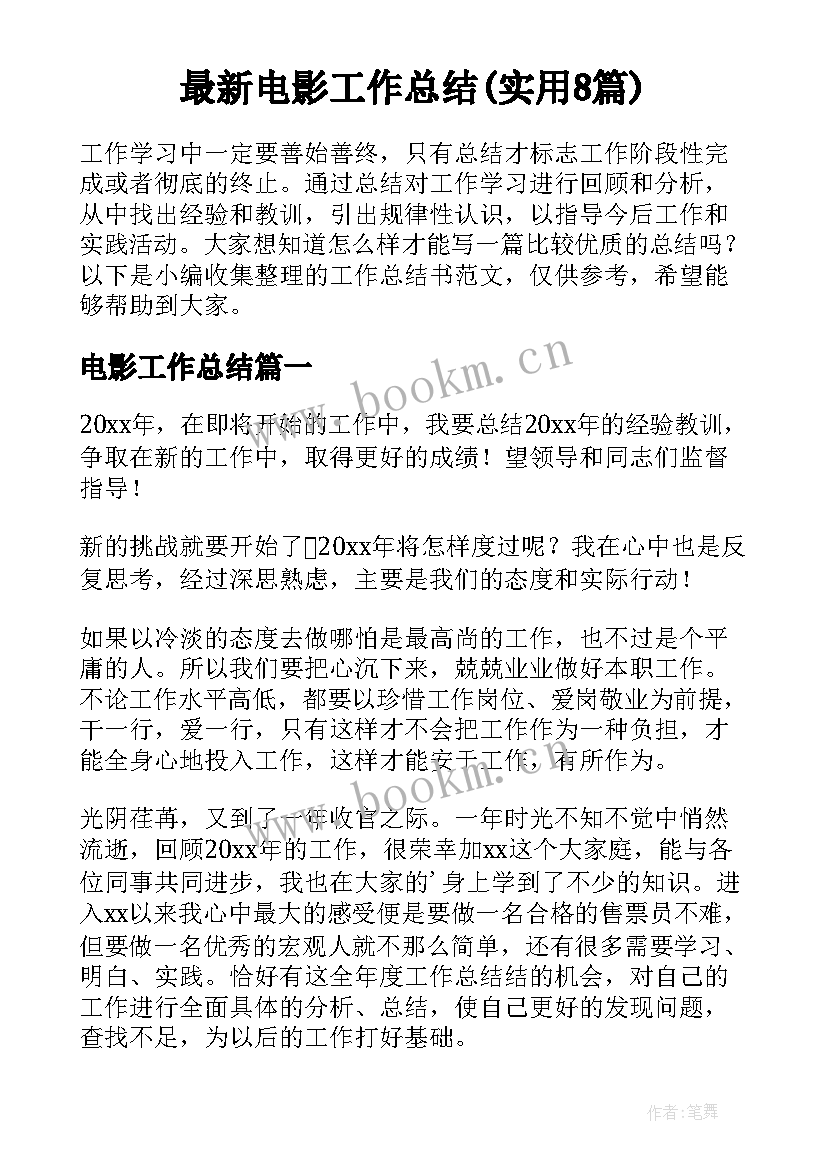 最新电影工作总结(实用8篇)