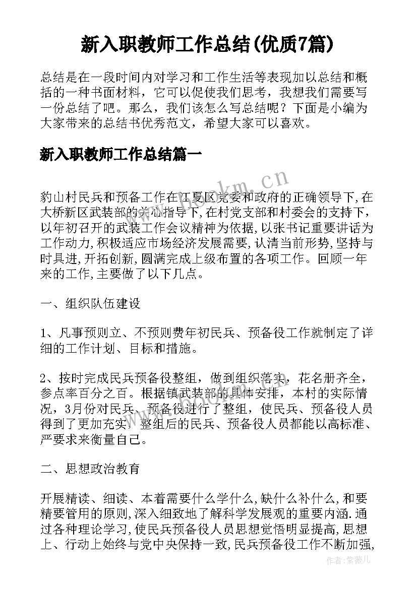 新入职教师工作总结(优质7篇)