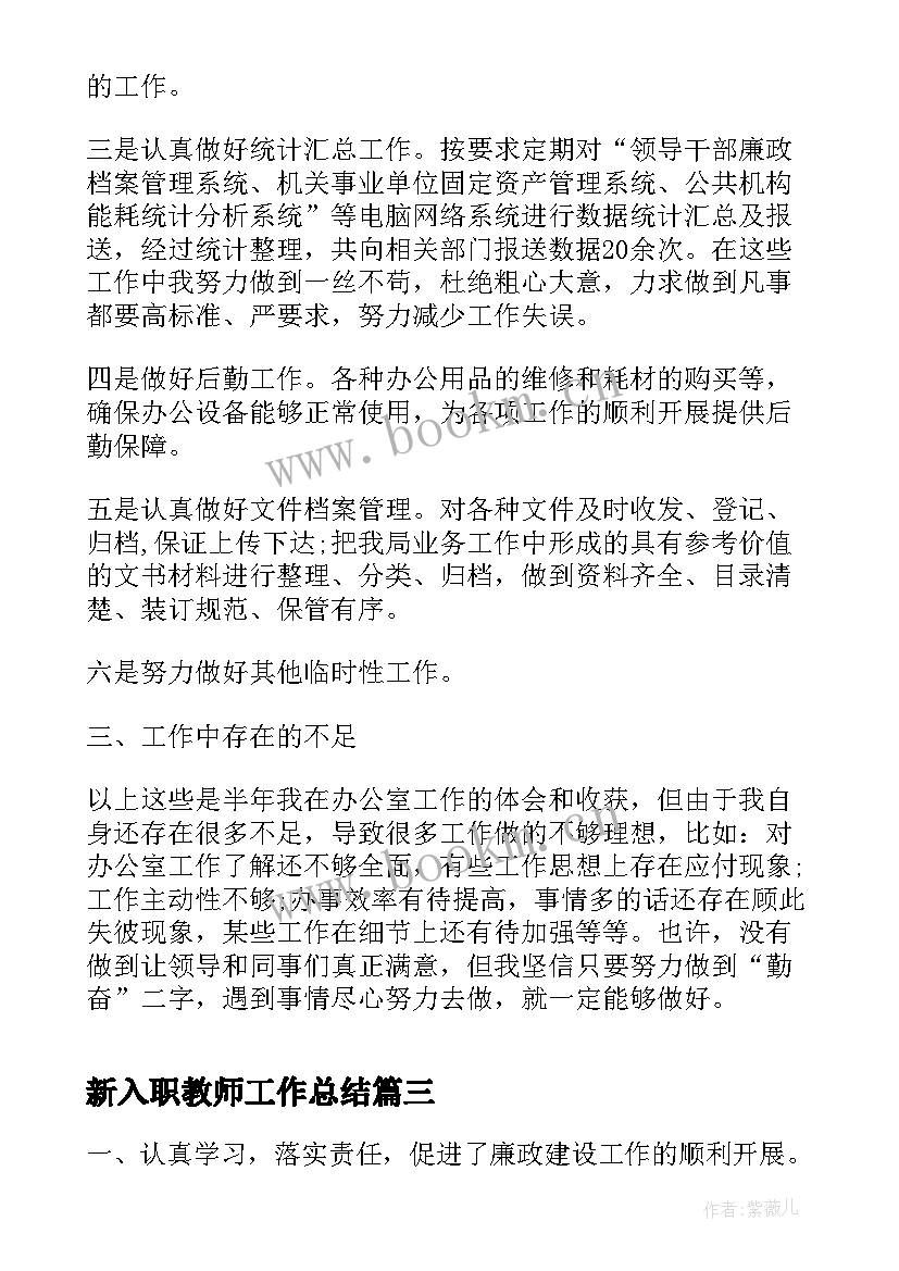 新入职教师工作总结(优质7篇)