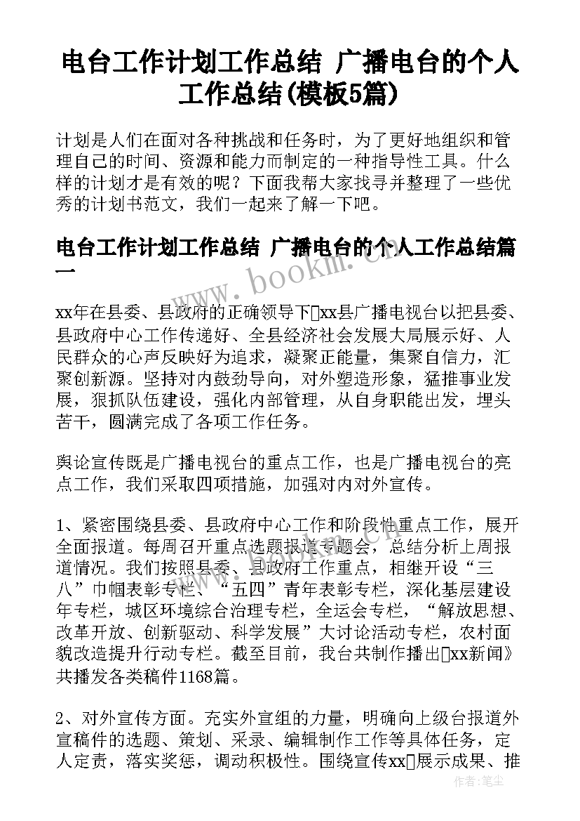 电台工作计划工作总结 广播电台的个人工作总结(模板5篇)