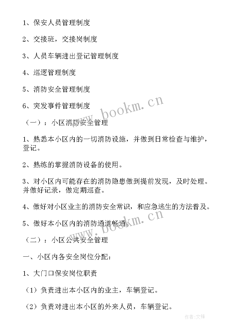 最新保安班长工作计划与目标 物业保安班长工作计划(汇总9篇)