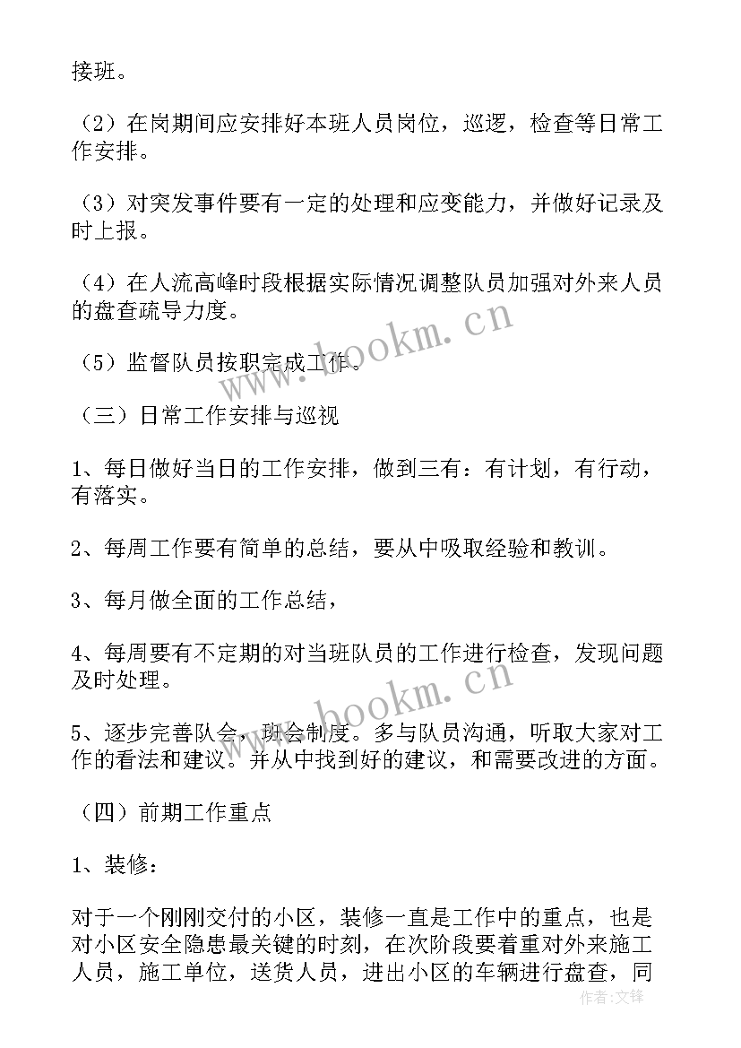 最新保安班长工作计划与目标 物业保安班长工作计划(汇总9篇)