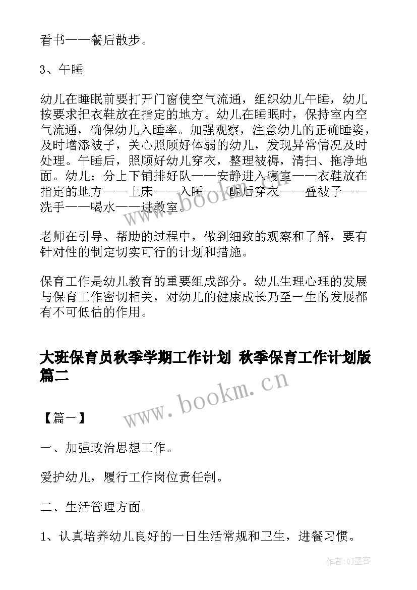 大班保育员秋季学期工作计划 秋季保育工作计划版(优质9篇)