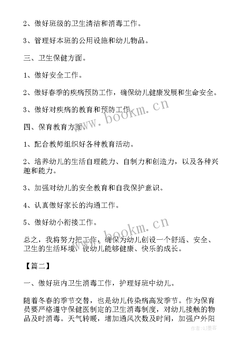 大班保育员秋季学期工作计划 秋季保育工作计划版(优质9篇)