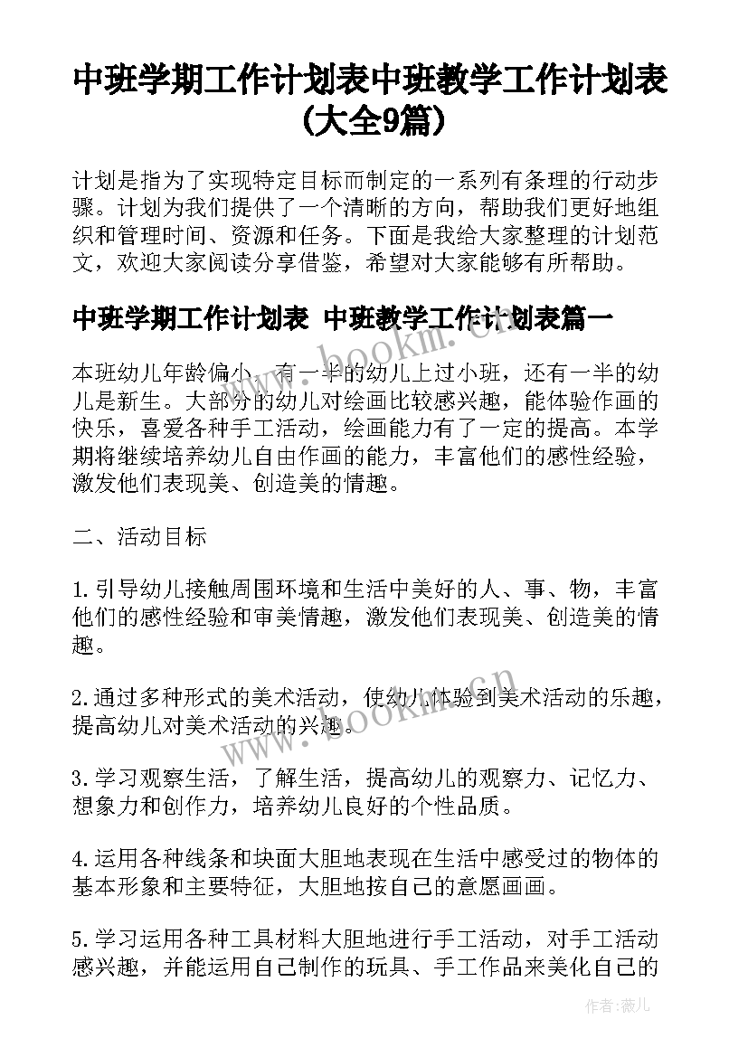 中班学期工作计划表 中班教学工作计划表(大全9篇)