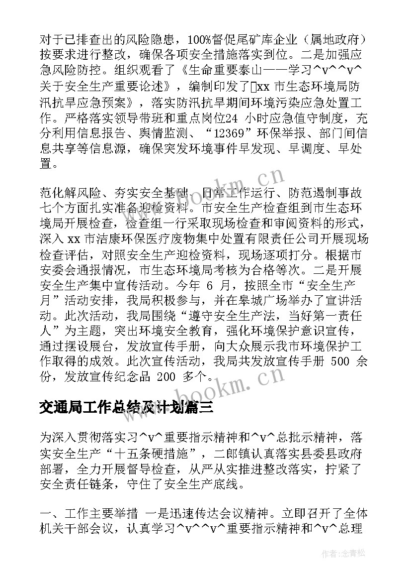 交通局工作总结及计划(实用5篇)