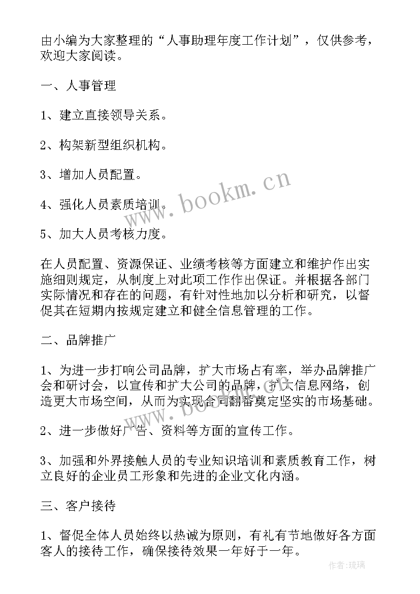 最新客户助理年度工作计划(优质8篇)