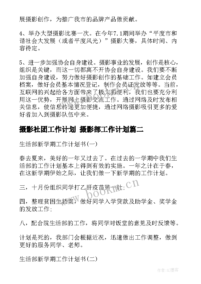 最新摄影社团工作计划 摄影部工作计划(模板7篇)