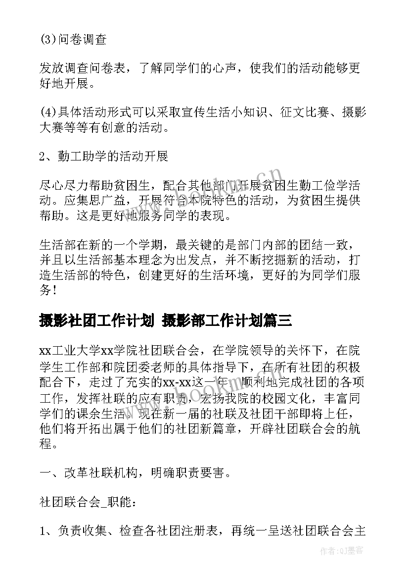 最新摄影社团工作计划 摄影部工作计划(模板7篇)