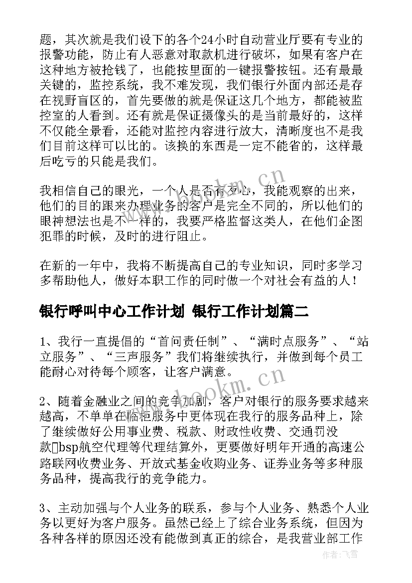 2023年银行呼叫中心工作计划 银行工作计划(通用10篇)