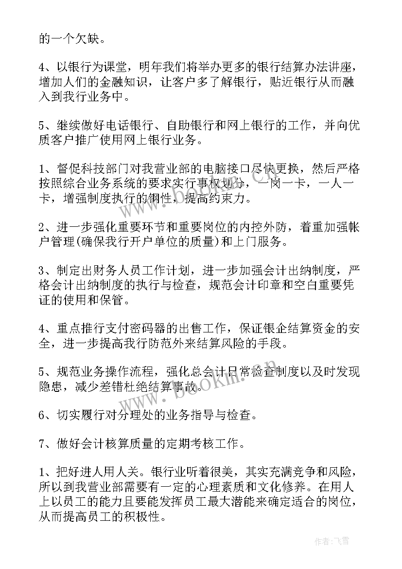 2023年银行呼叫中心工作计划 银行工作计划(通用10篇)