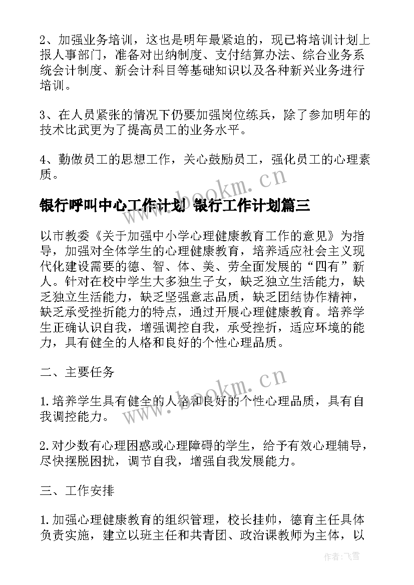 2023年银行呼叫中心工作计划 银行工作计划(通用10篇)