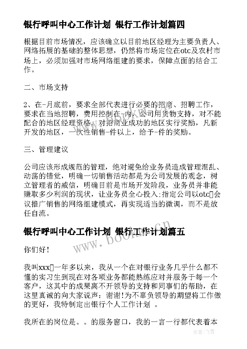 2023年银行呼叫中心工作计划 银行工作计划(通用10篇)