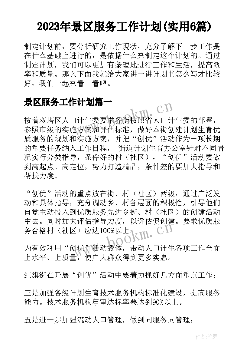 2023年景区服务工作计划(实用6篇)