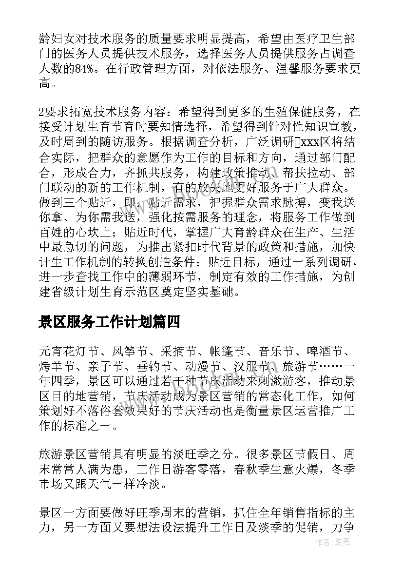 2023年景区服务工作计划(实用6篇)