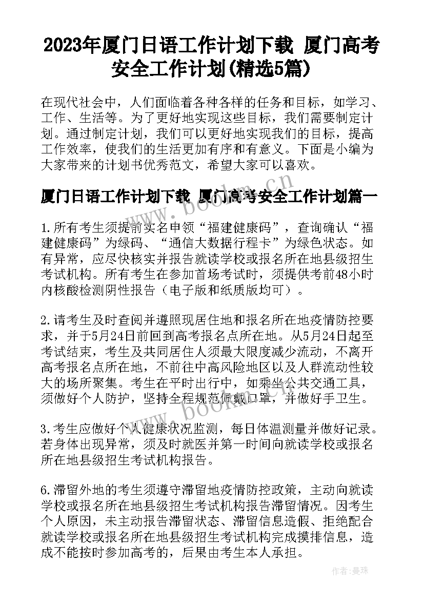 2023年厦门日语工作计划下载 厦门高考安全工作计划(精选5篇)