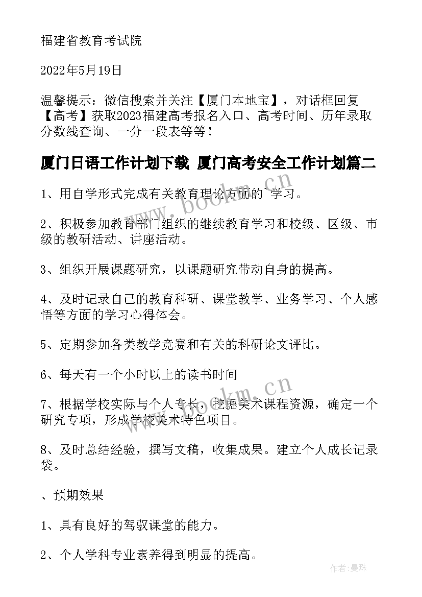 2023年厦门日语工作计划下载 厦门高考安全工作计划(精选5篇)