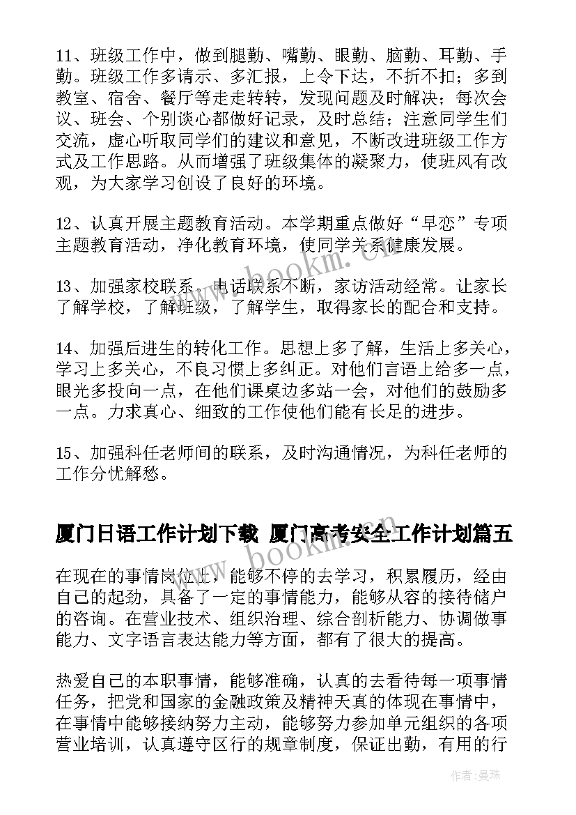 2023年厦门日语工作计划下载 厦门高考安全工作计划(精选5篇)