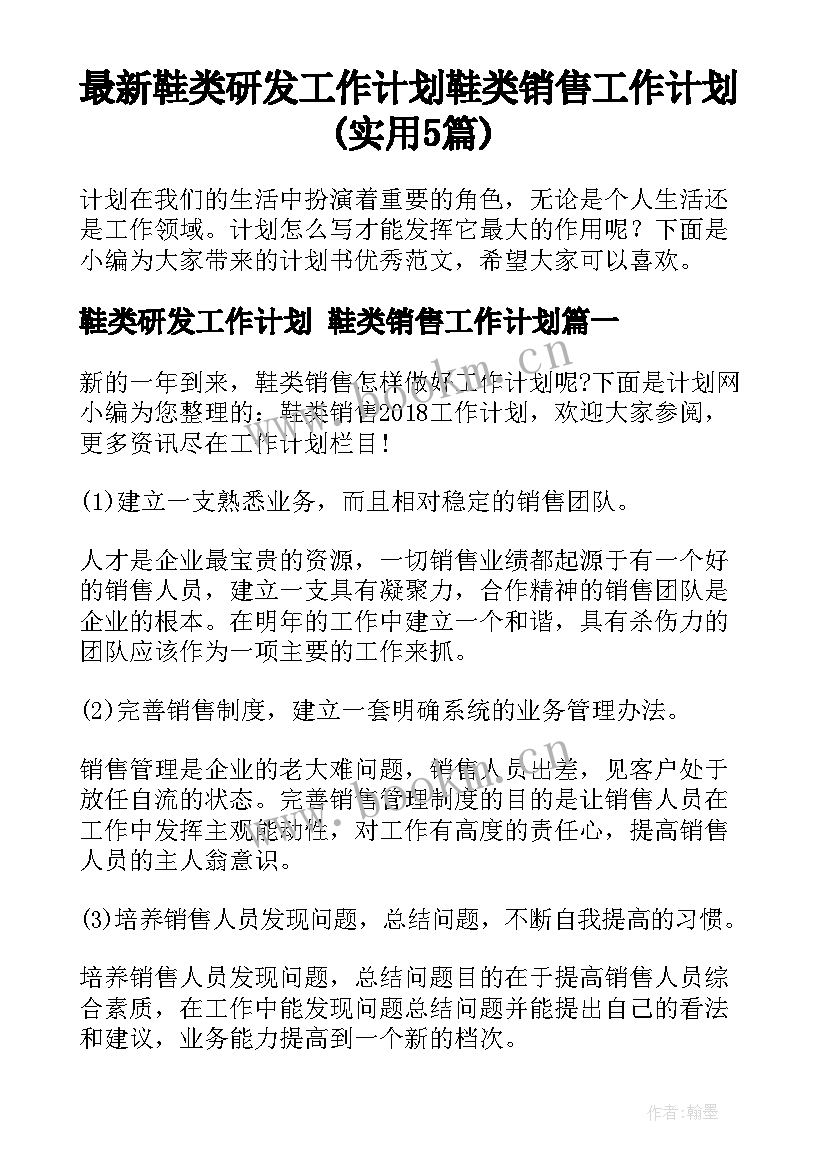 最新鞋类研发工作计划 鞋类销售工作计划(实用5篇)