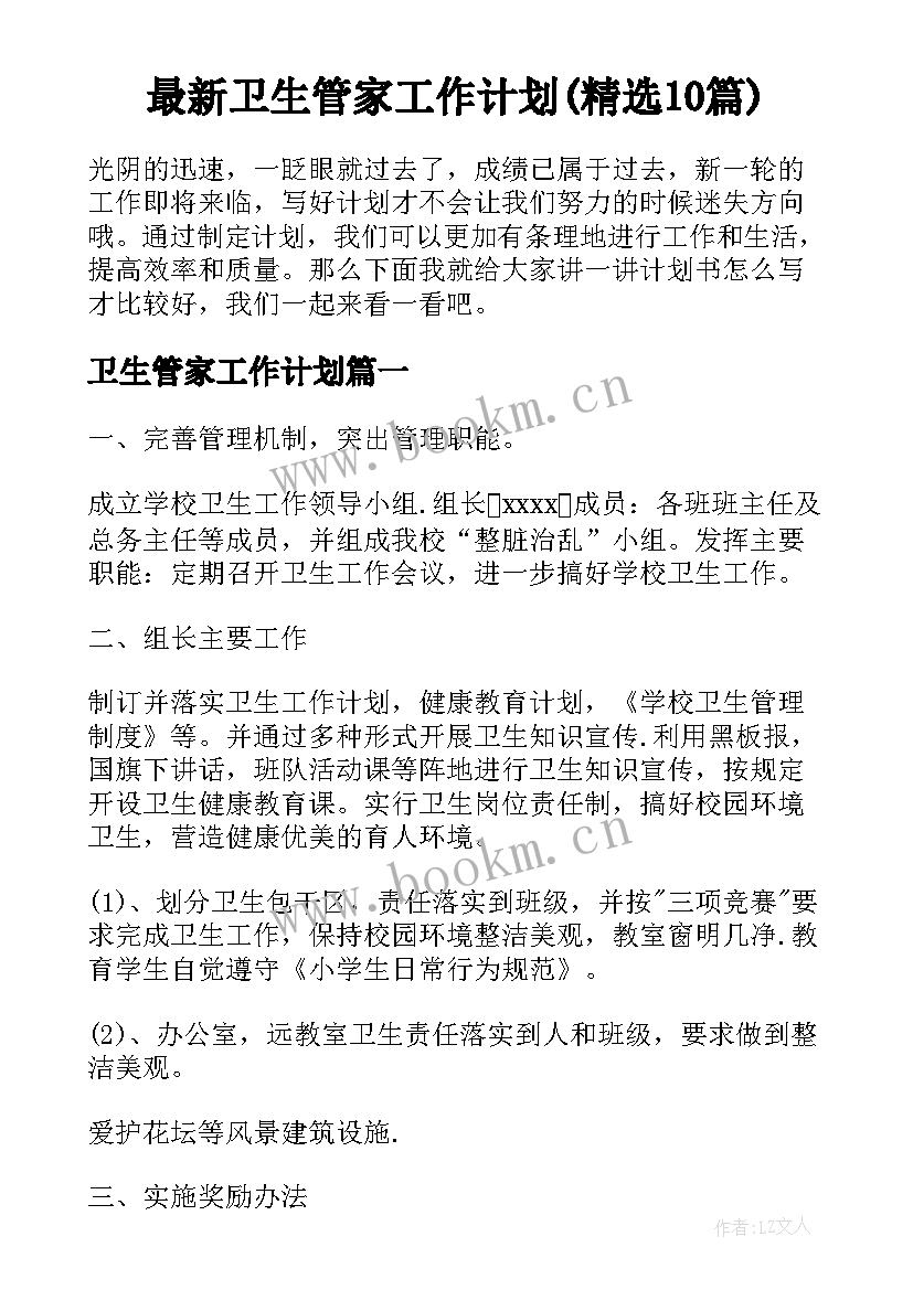 最新卫生管家工作计划(精选10篇)