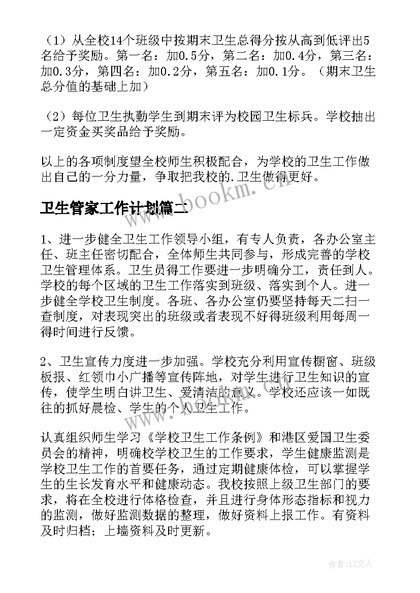 最新卫生管家工作计划(精选10篇)