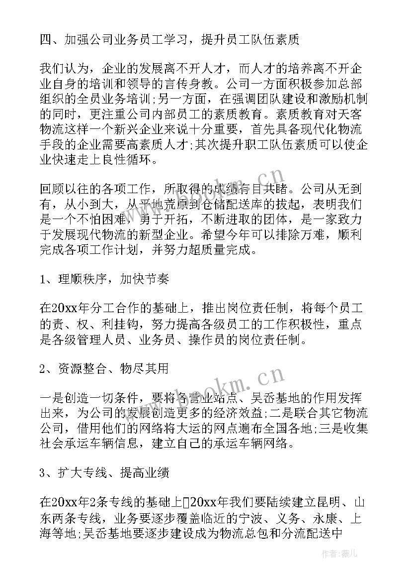 2023年物流企业运营工作计划 企业物流部个人工作计划(优秀5篇)