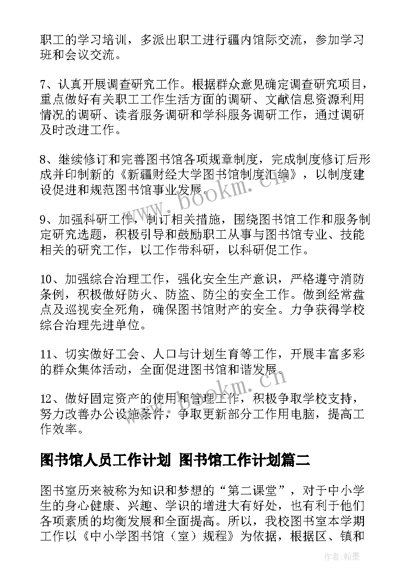 图书馆人员工作计划 图书馆工作计划(大全6篇)