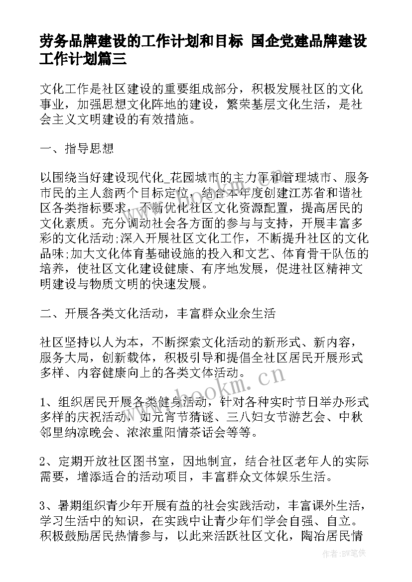 最新劳务品牌建设的工作计划和目标 国企党建品牌建设工作计划(通用5篇)