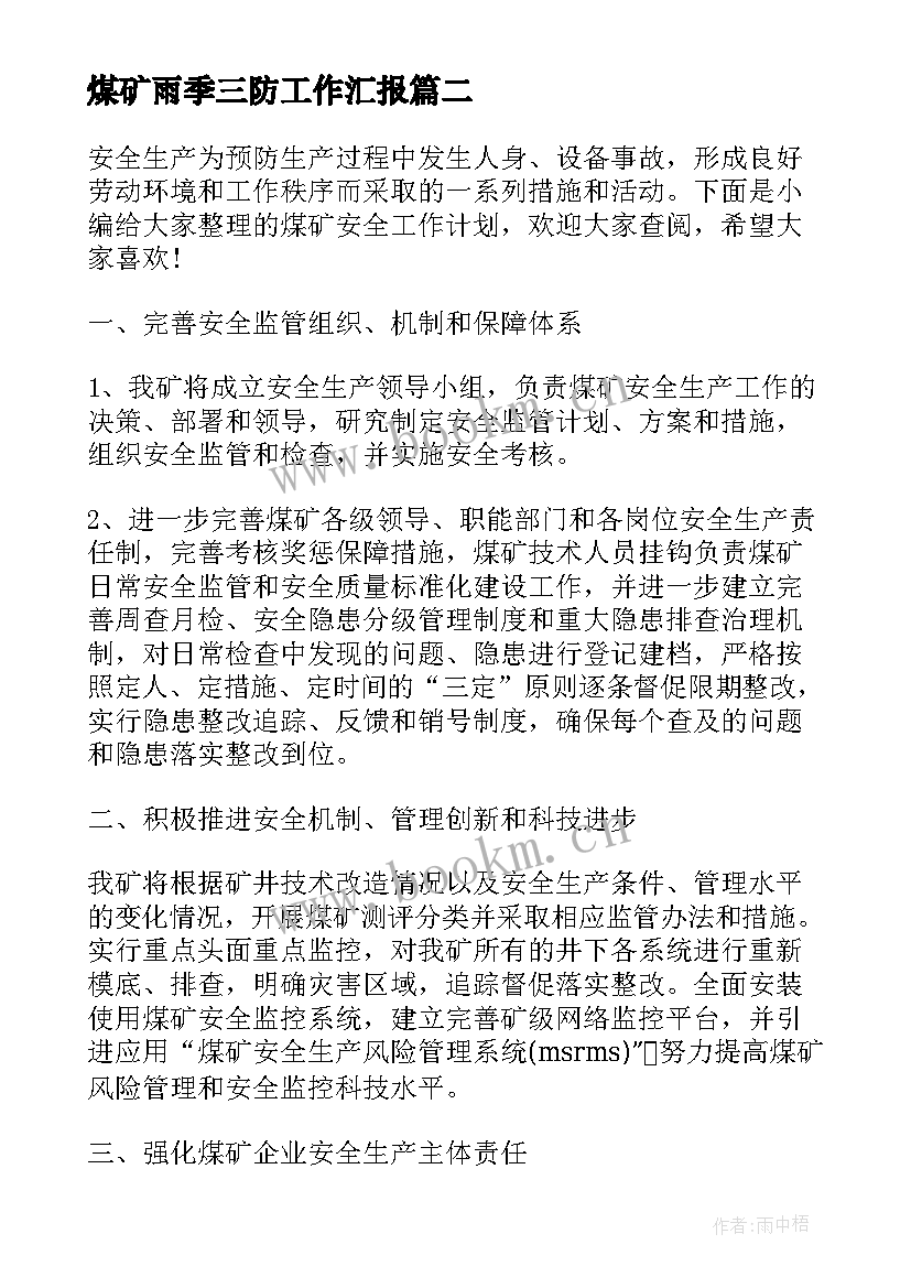 最新煤矿雨季三防工作汇报(模板8篇)