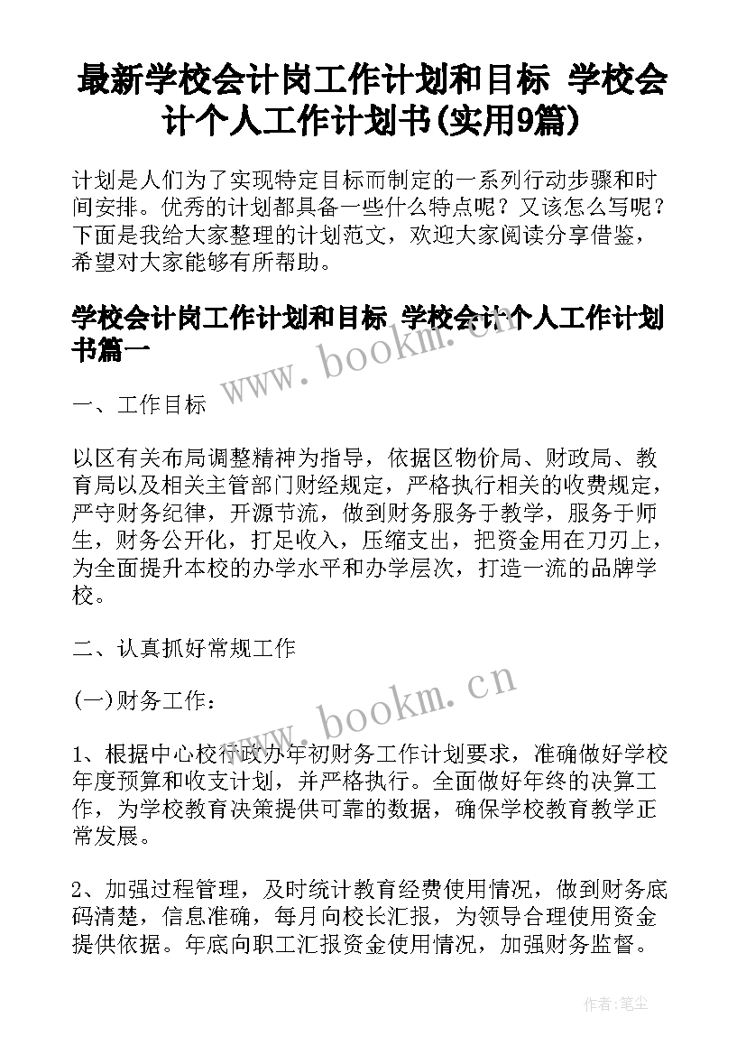 最新学校会计岗工作计划和目标 学校会计个人工作计划书(实用9篇)