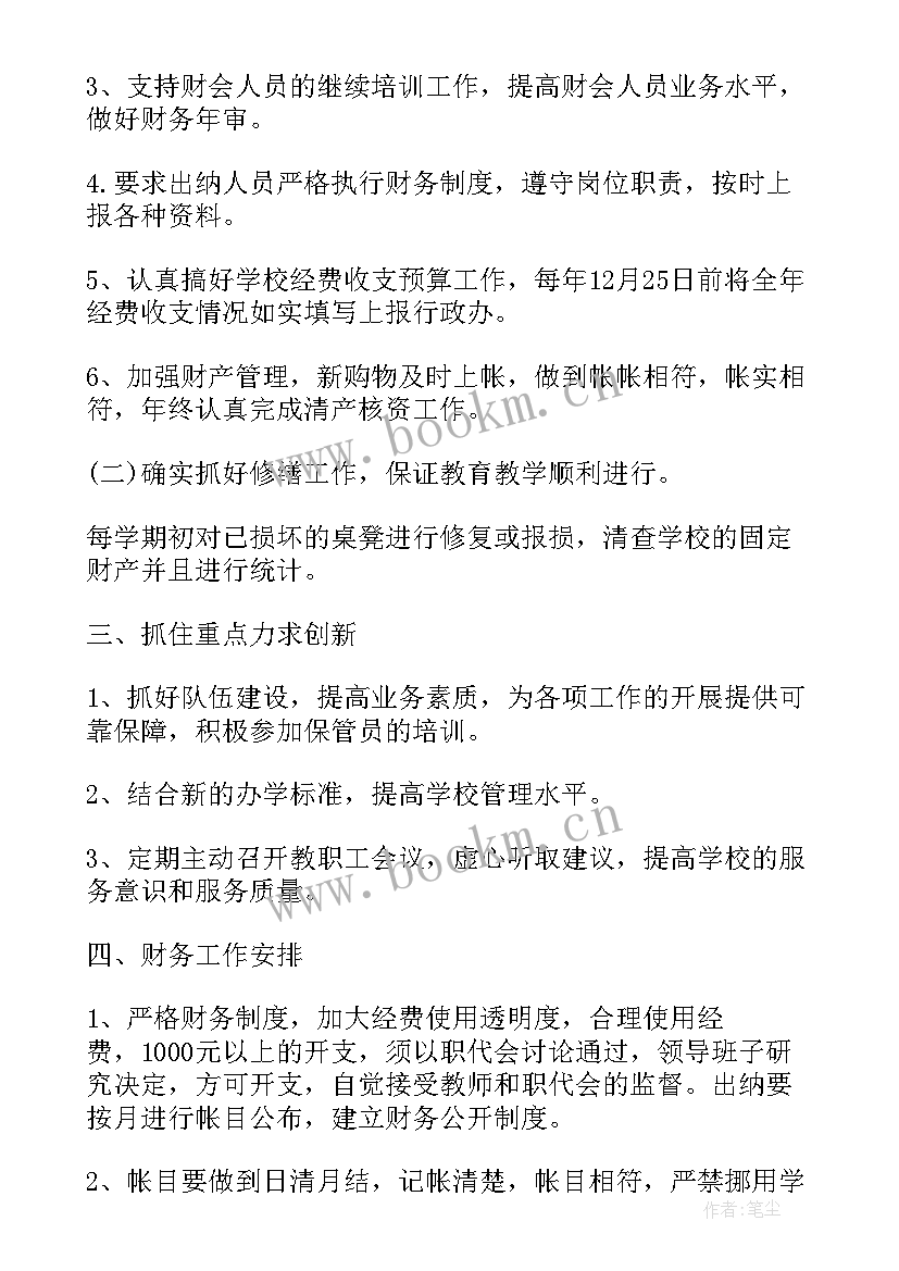 最新学校会计岗工作计划和目标 学校会计个人工作计划书(实用9篇)