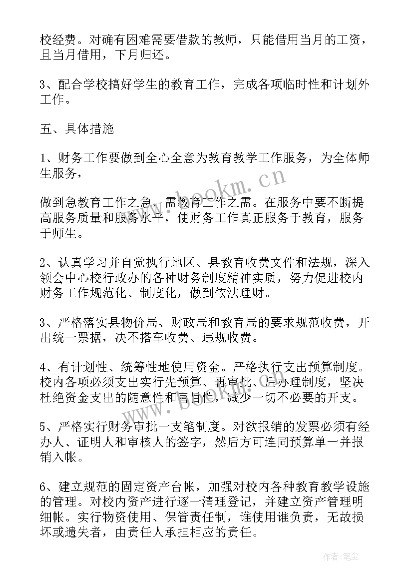 最新学校会计岗工作计划和目标 学校会计个人工作计划书(实用9篇)