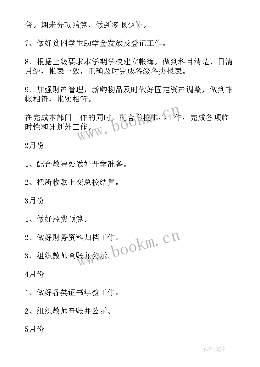 最新学校会计岗工作计划和目标 学校会计个人工作计划书(实用9篇)