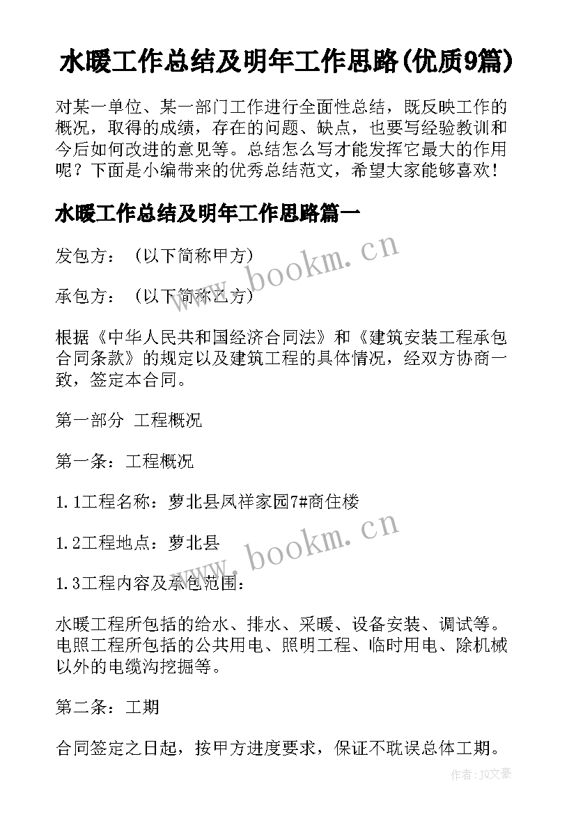 水暖工作总结及明年工作思路(优质9篇)