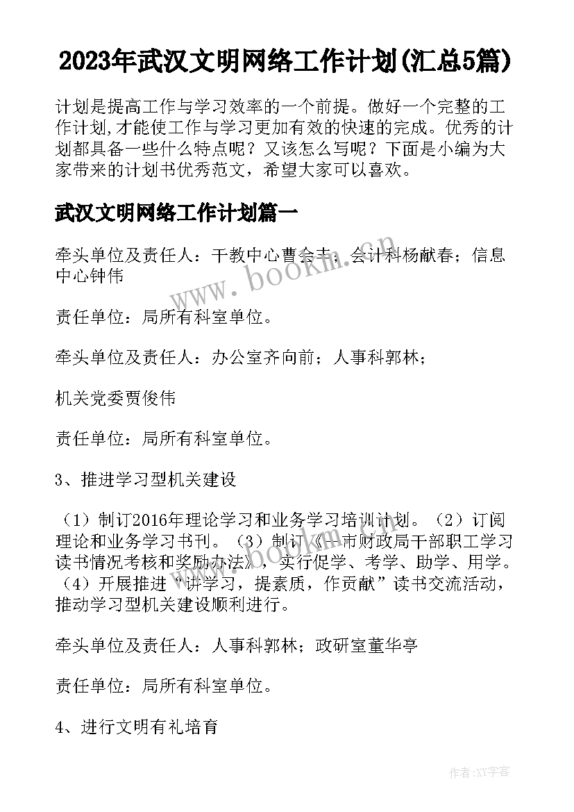 2023年武汉文明网络工作计划(汇总5篇)