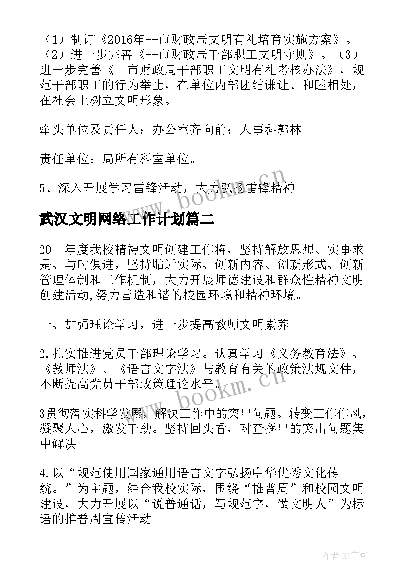 2023年武汉文明网络工作计划(汇总5篇)